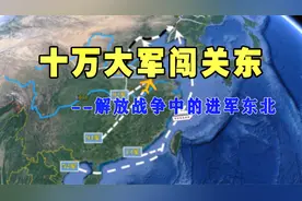 三维地图揭秘十万大军闯关东：解放战争中我军为何先到东北？视频封面