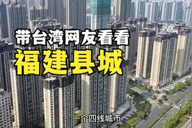 台湾人说大陆落后，带台湾网友看下福建县城城建，打脸系列！视频封面