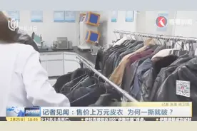 监管部门抽检皮衣产品,有些一撕就破,竟然还卖到上万元一件!视频封面