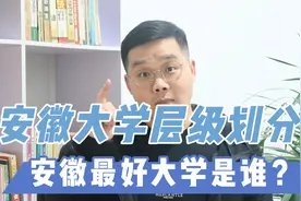 安徽有哪些高校？最好的大学是谁？安徽高校层级划分！视频封面