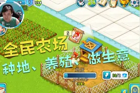 全民农场，可以种地、养殖和接收订单的游戏视频封面