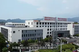 科恩集成灶越来越火，探秘科恩品牌工厂、门店……视频封面