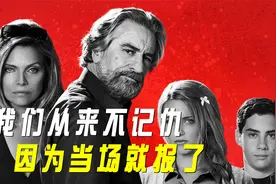 我们从来不记仇，因为当场就报了视频封面