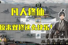 鬼谷八荒 双修的正确运用方式！ ＃3视频封面