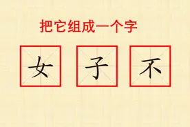 “女，口，月”能组成一个字，多数人看一眼就会，你是大多数吗？视频封面