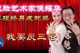 侯耀华获终身成就奖！从说学逗唱到脱鞋上炕，老艺术家反三俗之路视频封面
