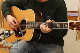 吉他弹唱 梁静茹《勇气》视频封面