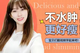 给减肥提速！水肿不消，瘦不下来！多吃3种食物，去湿气燃脂肪！视频封面