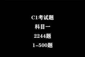 C1考试题科目一2244题1-500题视频封面