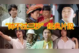 【盘点】周星驰电影中“帅不过三秒”名场面：小鬼，我忍你很久了视频封面