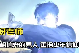 古呀老师：一个相信光的男人，变身奥特曼，重拾少年梦爆火全网！视频封面