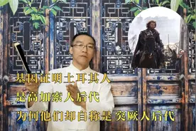 基因证明土耳其人是高加索人后代，为何他们却自称是突厥人后代视频封面