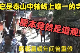 泰安：它是泰山中轴线上唯一的寺庙，清雅幽静，原本竟然是道观！视频封面
