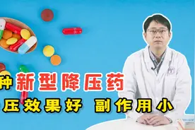 3种新型降压药，是高血压患者的福音！医生说效果好、副作用小视频封面