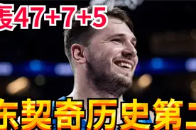 欧洲之王！东契奇打疯了，23中15狂砍47+7+5，打爆戈贝尔将战黑马视频封面