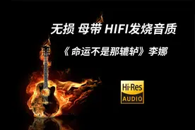无损母带《命运不是那辘轳》李娜，发烧HIFI音质珍藏原声好音乐试视频封面