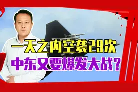 不好！一天之内空袭29次，中东又要爆发大战？沙特：军方进入战备视频封面