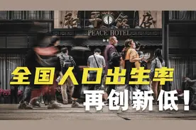 2020年全国人口出生率再创新低！人口负增长可能会提前？视频封面