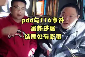 pdd和116事件最新进展，这事不是炒作，到此为止。结尾处有彩蛋视频封面