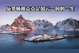 坑爹师祖袁克定风云一时的一生视频封面