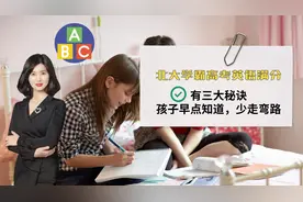 学霸高考英语满分有三大诀窍！跟着学，普通娃也有机会上清华北大视频封面