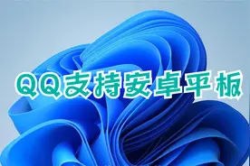 QQ支持安卓平板