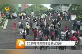 家长和考生看过来，2020年湖南高考分数线出炉视频封面