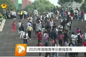 家长和考生看过来，2020年湖南高考分数线出炉视频封面