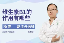 都说吃维生素B1，你知道维生素B1的作用有哪些吗？