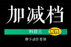 科目三加减档：加档的正确脚下动作，掌握要点，考试更轻松！