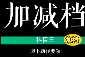 科目三加减档：加档的正确脚下动作，掌握要点，考试更轻松！