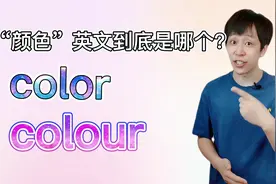 考你一下：“颜色”的英文单词到底是color还是colour？视频封面