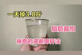 黄瓜和西芹是掉秤最快的组合，没想到一天就瘦了3.8斤，真给力视频封面