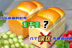 为什么你做的吐司发不高？几个误区不要尝试哦!视频封面