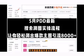 5月拼多多最新搜索测图实操流程，让你轻松测出爆款主图引流8000+视频封面