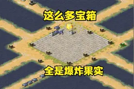 红警小块地中间突然刷了箱子！结果全是爆炸果实上了作者的当了！视频封面