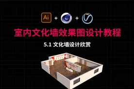 【室内文化墙效果图设计教程】第1课 文化墙设计欣赏视频封面