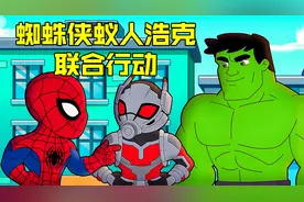 滚石袭来，蜘蛛侠蚁人面临生命危险，被浩克的smash所救视频封面