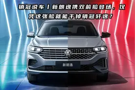 销冠说车丨新朗逸携双前脸登场，仅凭这张脸就能干掉销冠轩逸？视频封面