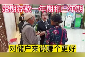 存款一年定期和三年定期，对储户来说哪个更合适？看工作人员咋说视频封面