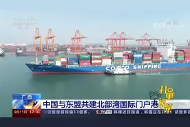广西：中国与东盟共建北部湾国际门户港视频封面