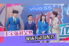 明星配音片段，王宝强刘昊然现场为动漫配音，何老师直接拍手叫好视频封面