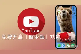 youtube官宣，iPhone用户不买会员也能使用「画中画」功能视频封面