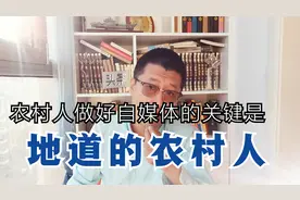 农村人做自媒体别耍小聪明，把赚钱的事放一边，先把道理想明白了视频封面