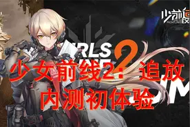 少女前线2：追放 内测初体验