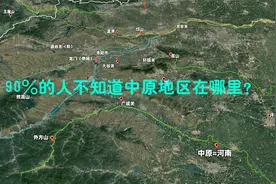 中原地区就是河南吗？13朝古都为什么是洛阳？有哪些地缘优势？视频封面