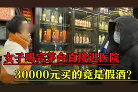 女子喝完茅台直接躺进医院，花30000元买的竟是假酒？赔我30万！视频封面