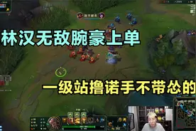 兰林汉无敌腕豪上单，一级站撸诺手不带怂的，一路碾压到游戏结束视频封面