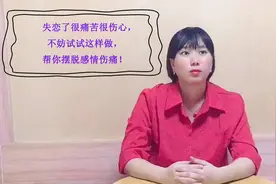 失恋了很痛苦很伤心，不妨试试这样做，帮你摆脱感情伤痛