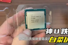 比9700K还便宜的I9-9900是真的吗？我上车了，会不会翻车呢？视频封面